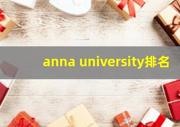 anna university排名